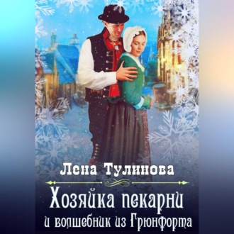 Обложка книги «Хозяйка пекарни и волшебник из Грюнфорта»