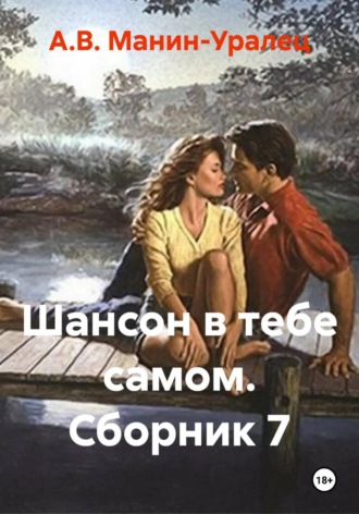 Обложка книги «Шансон в тебе самом. Сборник 7»