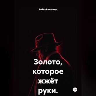 Обложка книги «Золото, которое жжёт руки.»
