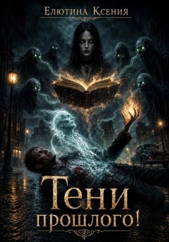 Обложка книги «Тени прошлого»