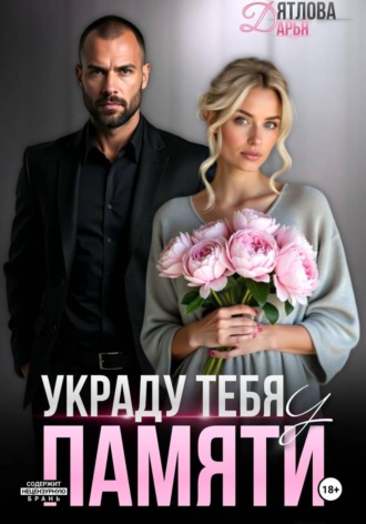 Обложка книги «Украду тебя у памяти»