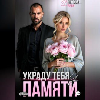 Обложка книги «Украду тебя у памяти»