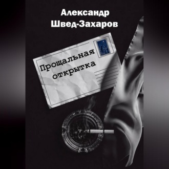Обложка книги «Прощальная открытка»
