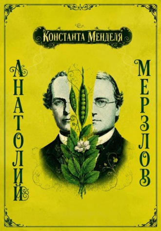 Обложка книги «Константа Менделя»