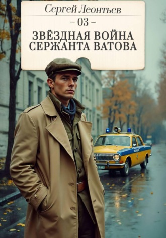 Обложка книги «Звездная война сержанта Ватова»