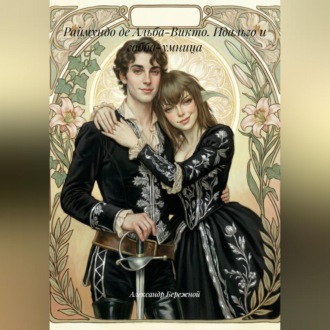 Обложка книги «Раймундо де Альба-Викто. Идальго и гобба-умница»
