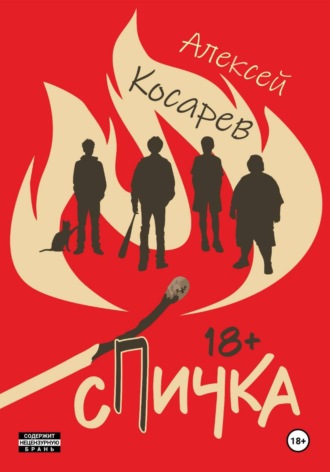 Обложка книги «Спичка»