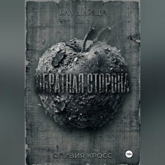 Обложка книги «Обратная сторона»