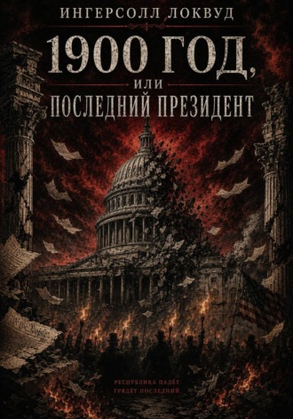 Обложка книги «1900 год, или Последний президент»