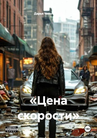 Обложка книги ««Цена скорости»»
