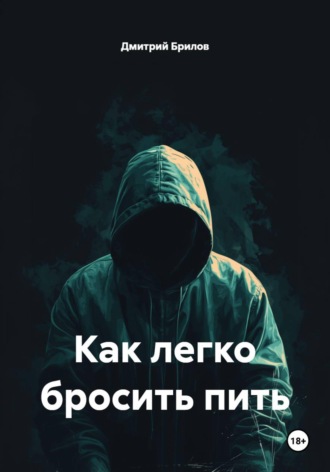 Обложка книги «Как легко бросить пить»