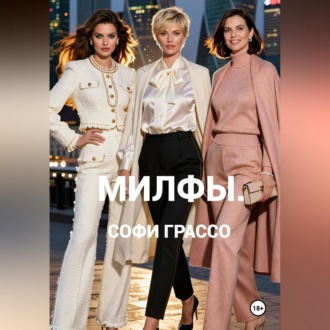 Обложка книги «Милфы.»