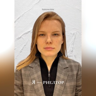 Обложка книги «Я — риелтор»