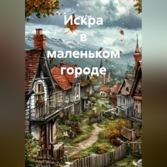 Обложка книги «Искра в маленьком городе»