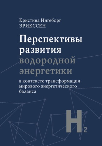 Обложка книги «Перспективы развития водородной энергетики в контексте трансформации мирового энергетического баланса»