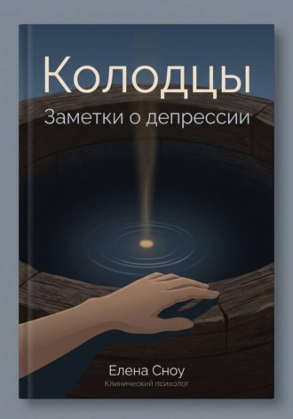 Обложка книги «Колодцы: заметки о депрессии»