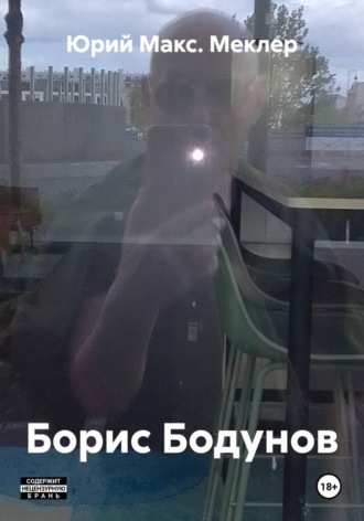 Обложка книги «Борис Бодунов»