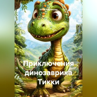Обложка книги «Приключения динозаврика Тикки»