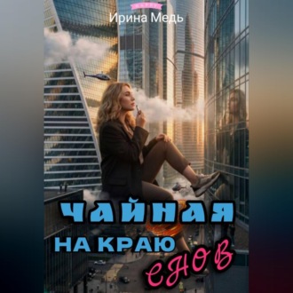 Обложка книги «Чайная на краю снов»