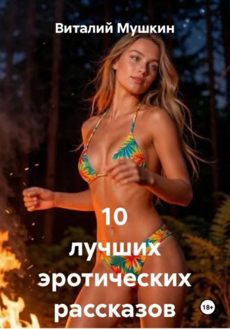 Обложка книги «10 лучших эротических рассказов»