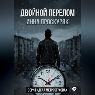 Обложка книги «Двойной перелом»