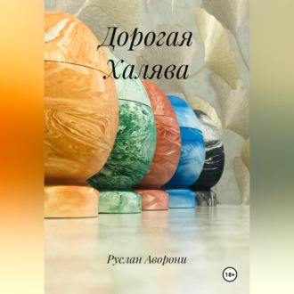 Обложка книги «Дорогая Халява»