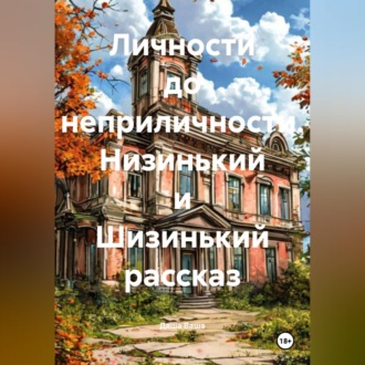 Обложка книги «Личности до неприличности. Низинький и Шизинький рассказ»