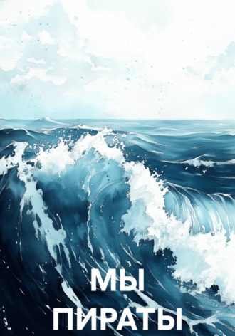 Обложка книги «Мы пираты»
