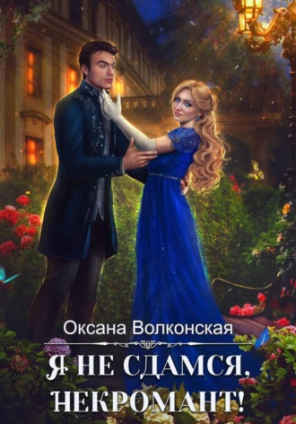 Обложка книги «Я не сдамся, некромант!»
