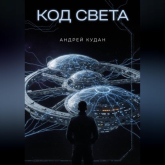 Обложка книги «Код света. Книга 1»