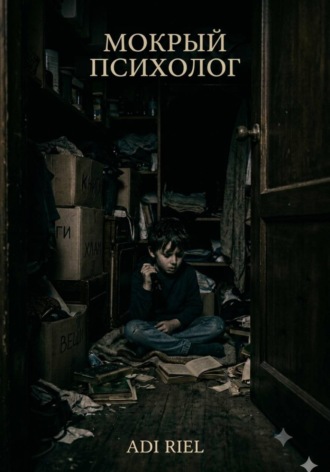 Обложка книги «Мокрый психолог»