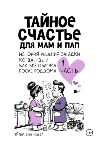 Тайное счастье для мам и пап. Часть первая