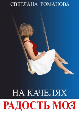 Обложка книги «На качелях. Радость моя.»