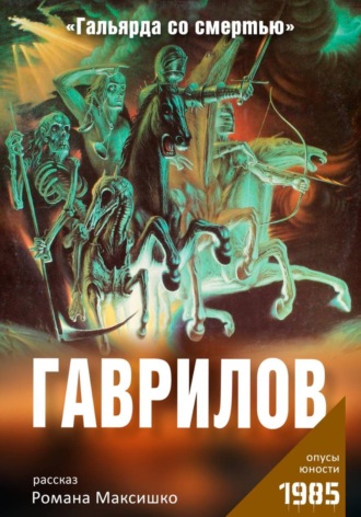 Обложка книги «Гаврилов»