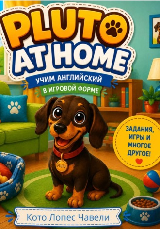 Обложка книги «Pluto at home»