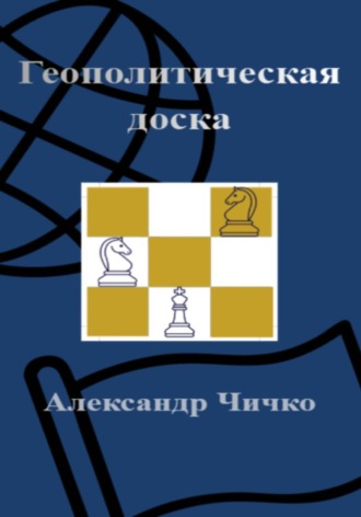 Обложка книги «Геополитическая доска»