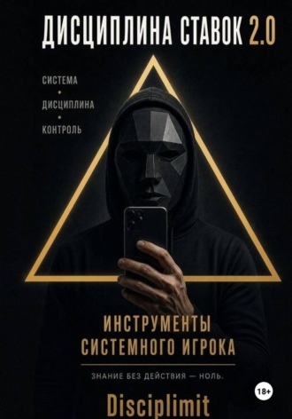 Обложка книги «Дисциплина ставок. Инструменты системного игрока. Журнал, банкролл, психология, рутина»