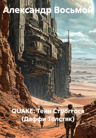 Обложка книги «QUAKE: Тени Строггоса (Даффи Толстяк)»