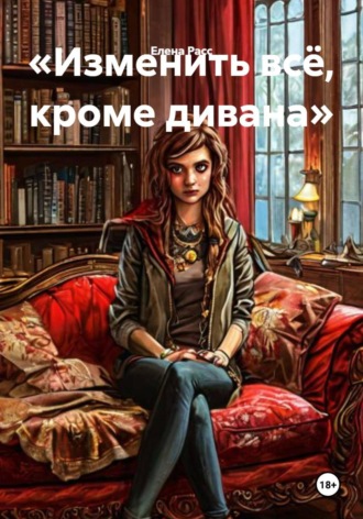 Обложка книги ««Изменить всё, кроме дивана»»