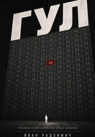 Обложка книги «Гул: когда цифры убивают»