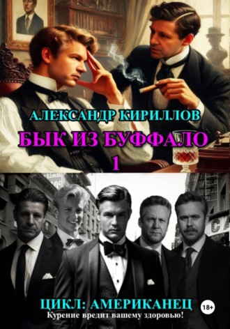 Обложка книги «Бык из Буффало 1»