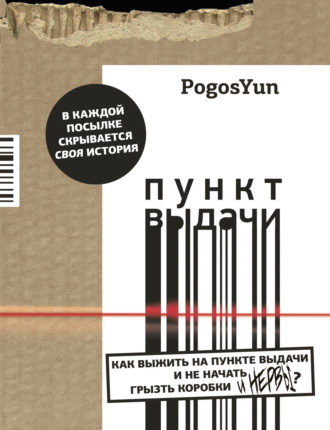 Обложка книги «Пункт выдачи»