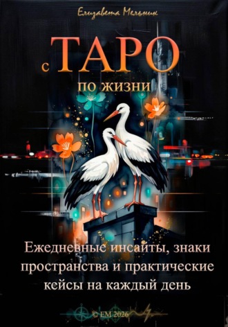 Обложка книги «с ТАРО по жизни Ежедневные инсайты, знаки пространства и практические кейсы для бизнеса, отношений и интернет-жизни»