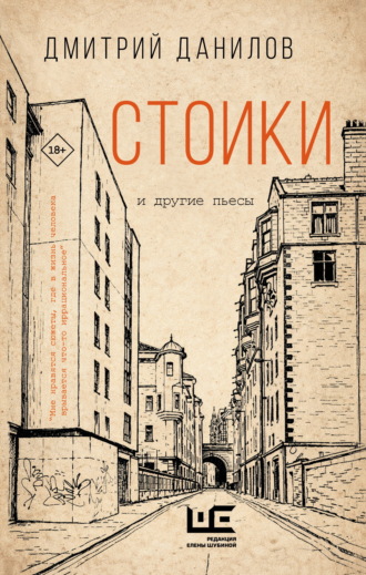 Обложка книги «Стоики и другие пьесы»