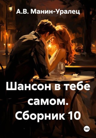 Обложка книги «Шансон в тебе самом. Сборник 10»