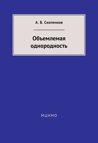 Обложка книги «Объемлемая однородность»