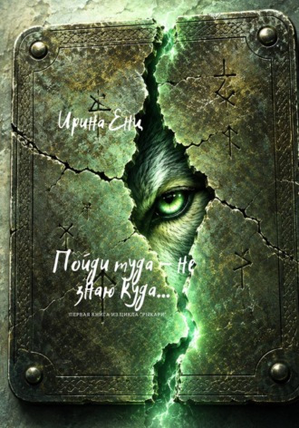 Обложка книги «Пойди туда - не знаю куда... Первая книга из цикла "Рыкари"»