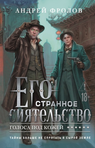 Обложка книги «Его странное сиятельство. Голоса под кожей»