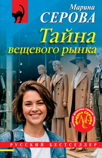 Обложка книги «Тайна вещевого рынка»