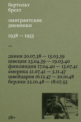 Обложка книги «Эмигрантские дневники. 1938 – 1955»